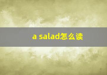 a salad怎么读